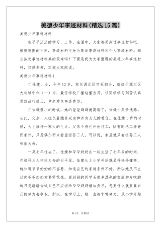 美德少年事迹材料(精选15篇)