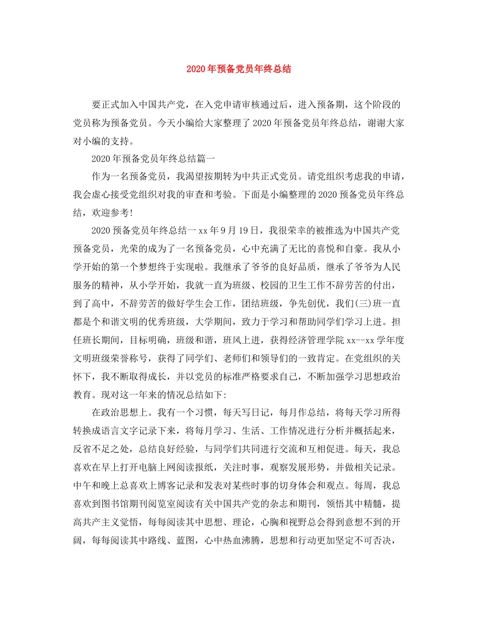 2020年预备党员年终总结_第1页