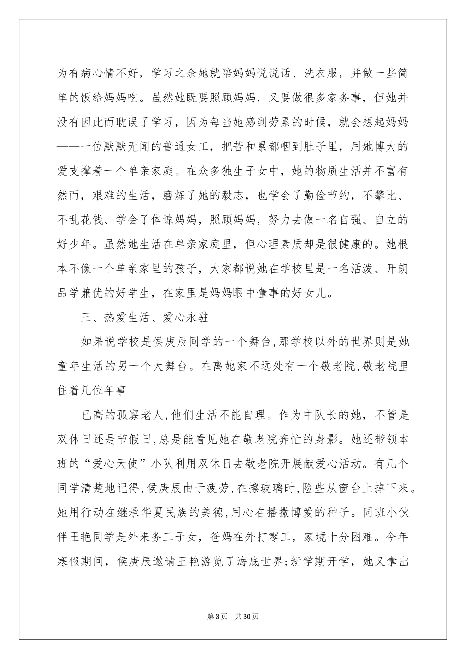 美德少年事迹材料(合集15篇)_第3页