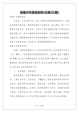 美德少年事迹材料(合集15篇)