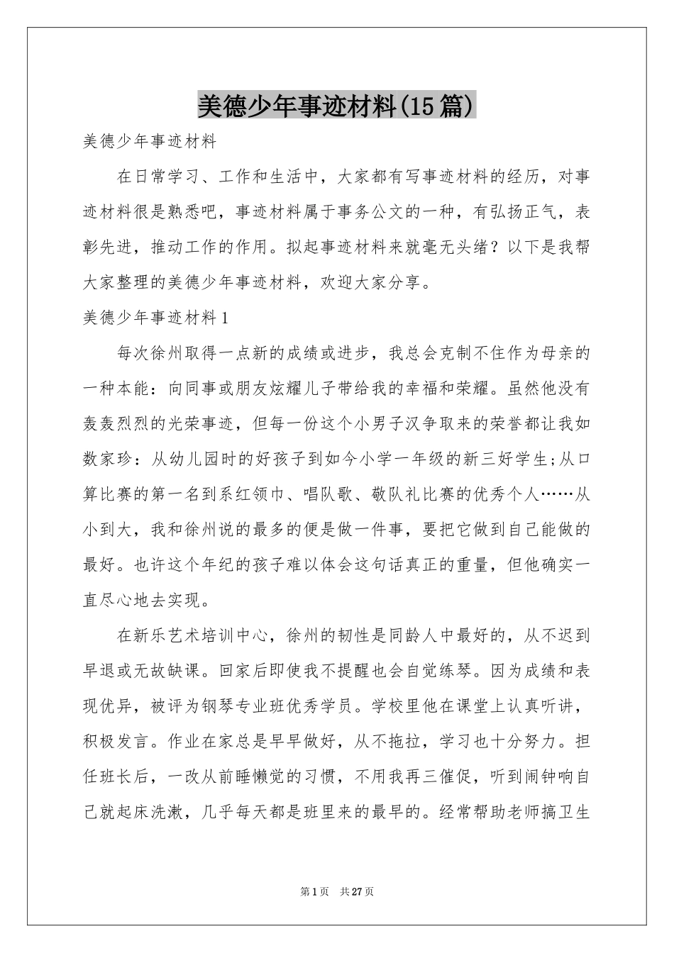 美德少年事迹材料(15篇)_第1页