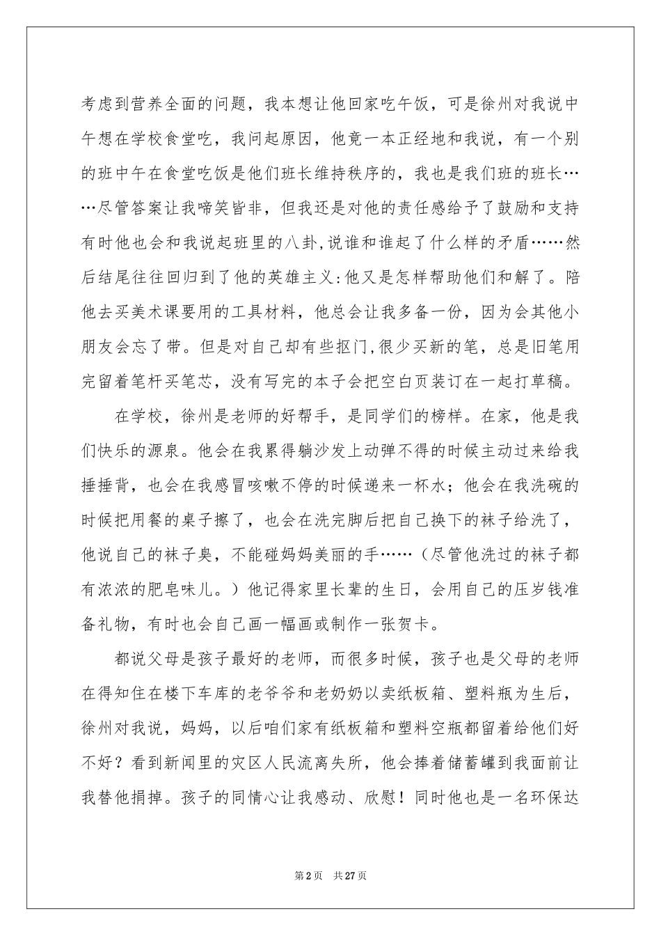 美德少年事迹材料(15篇)_第2页