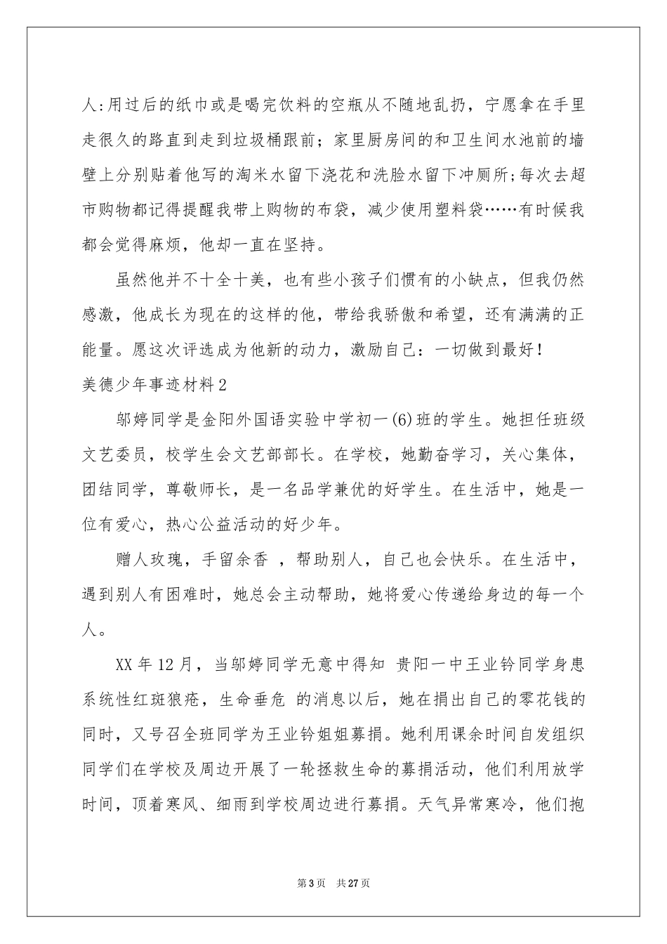 美德少年事迹材料(15篇)_第3页