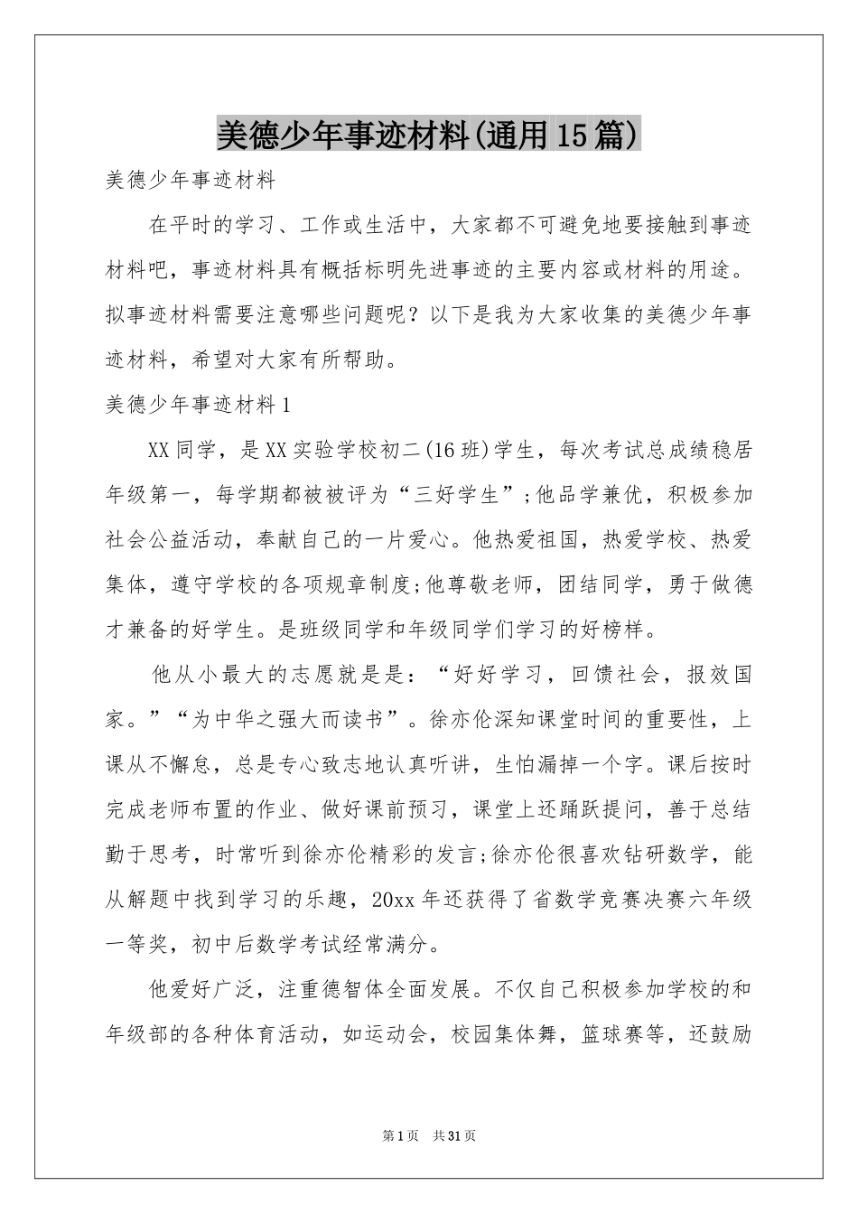 美德少年事迹材料(通用15篇)_第1页