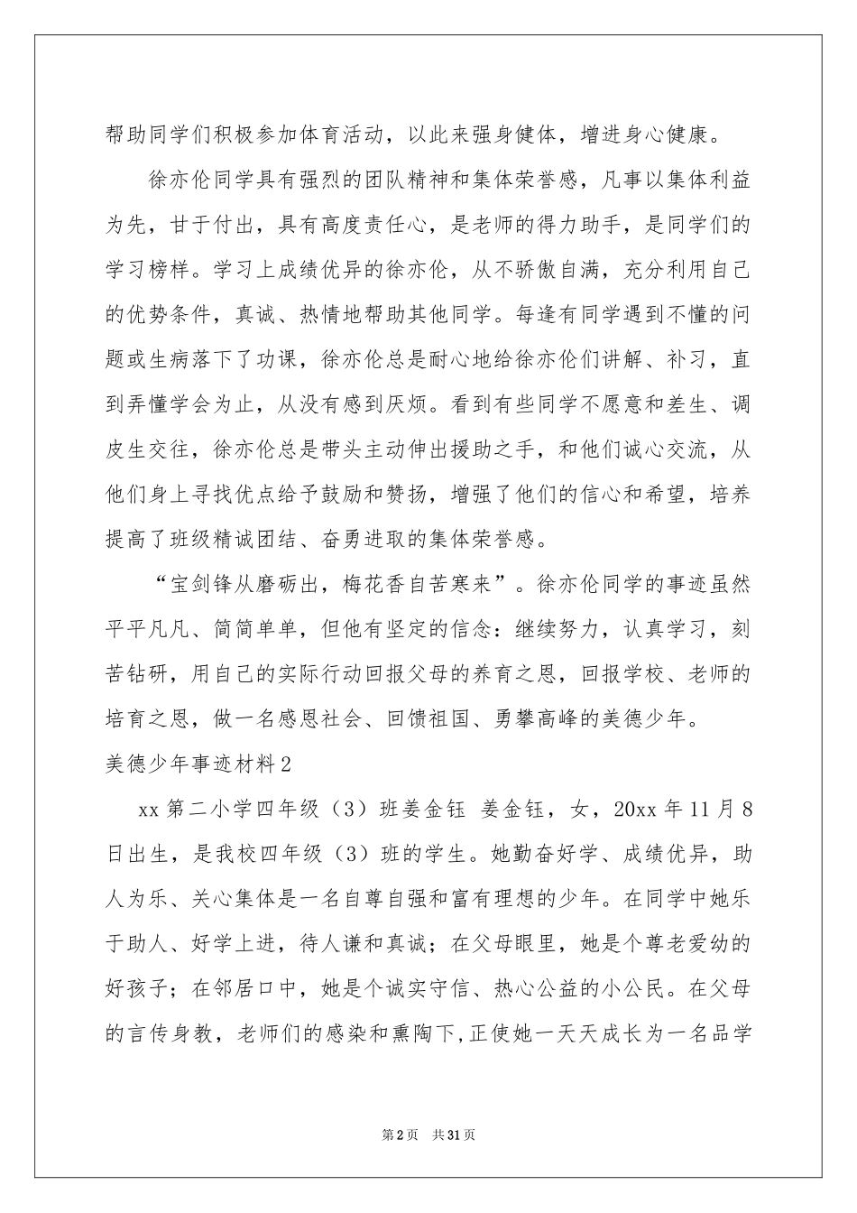 美德少年事迹材料(通用15篇)_第2页