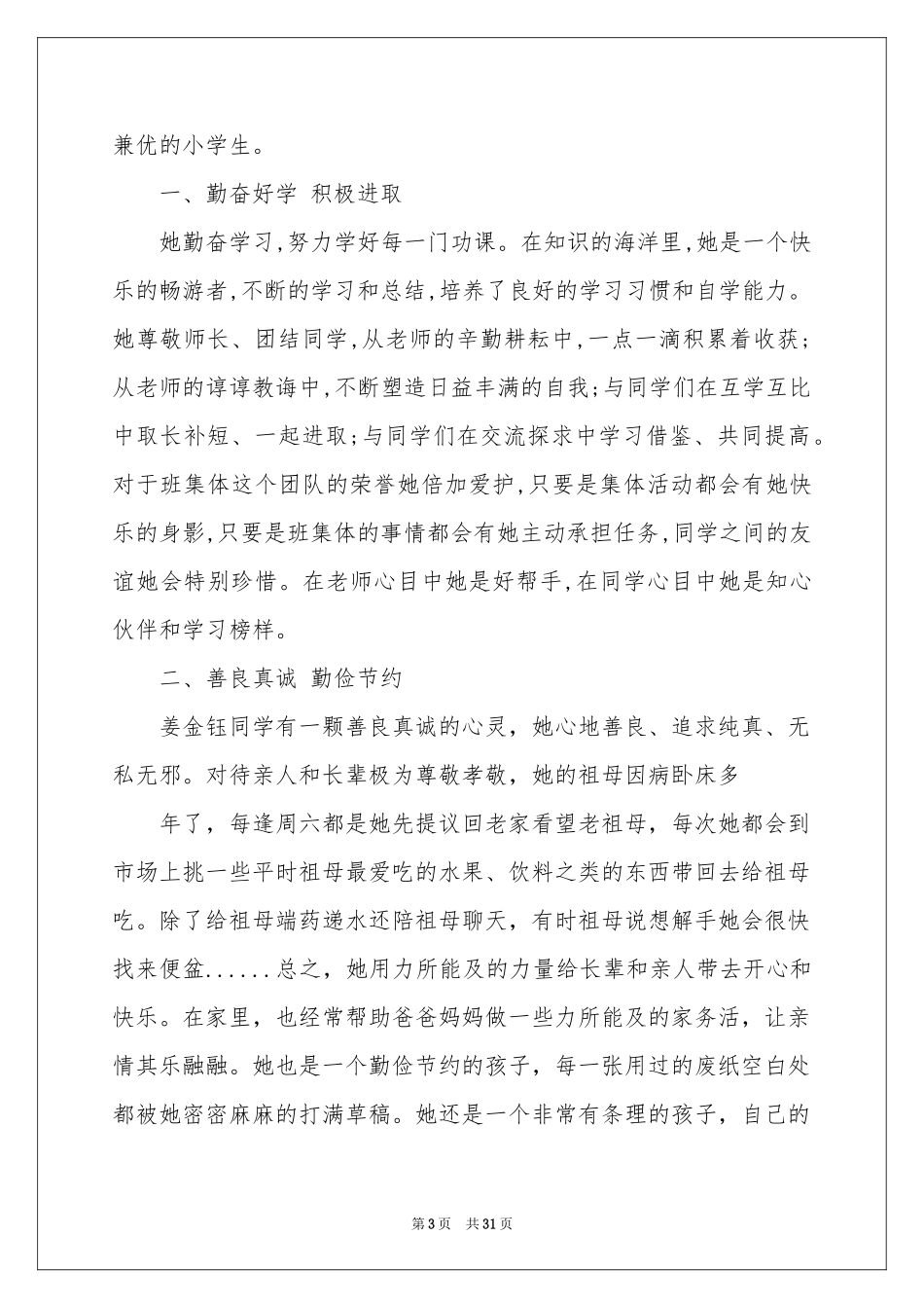 美德少年事迹材料(通用15篇)_第3页