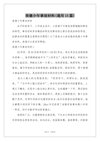 美德少年事迹材料(通用15篇)