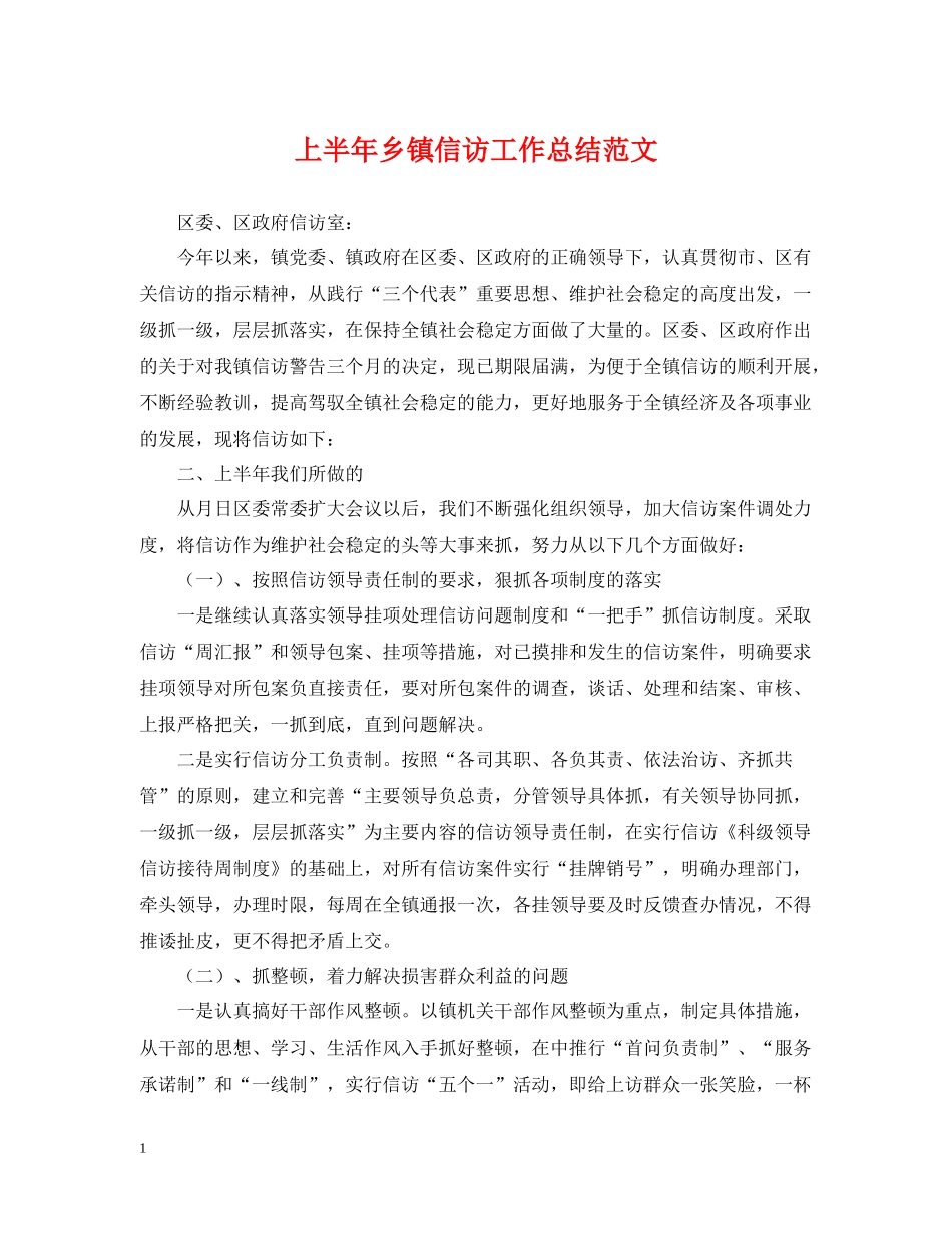 上半年乡镇信访工作总结范文_第1页