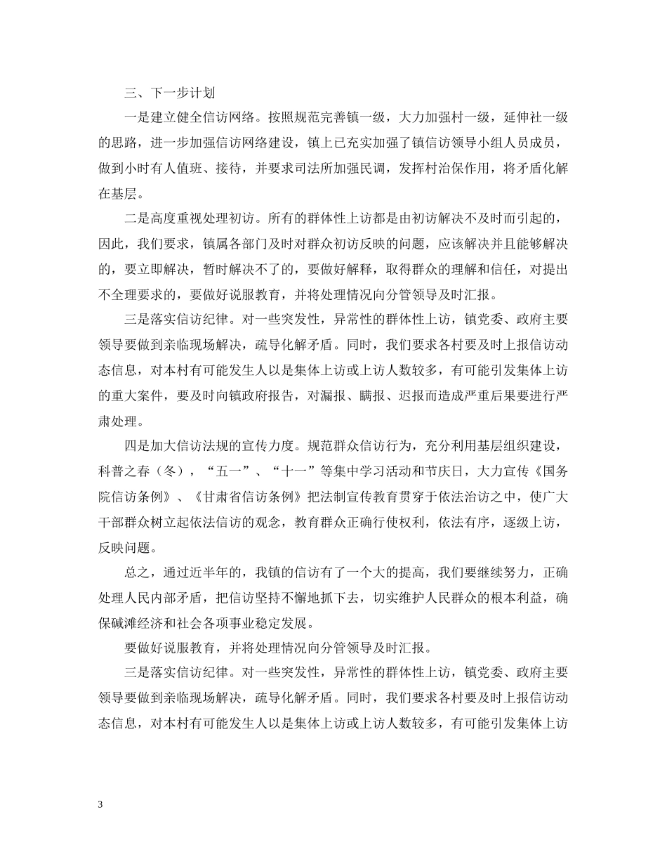 上半年乡镇信访工作总结范文_第3页