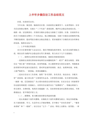 上半年乡镇信访工作总结范文