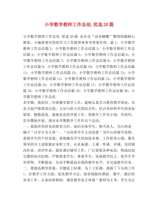 小学数学教师工作总结,优选20篇 