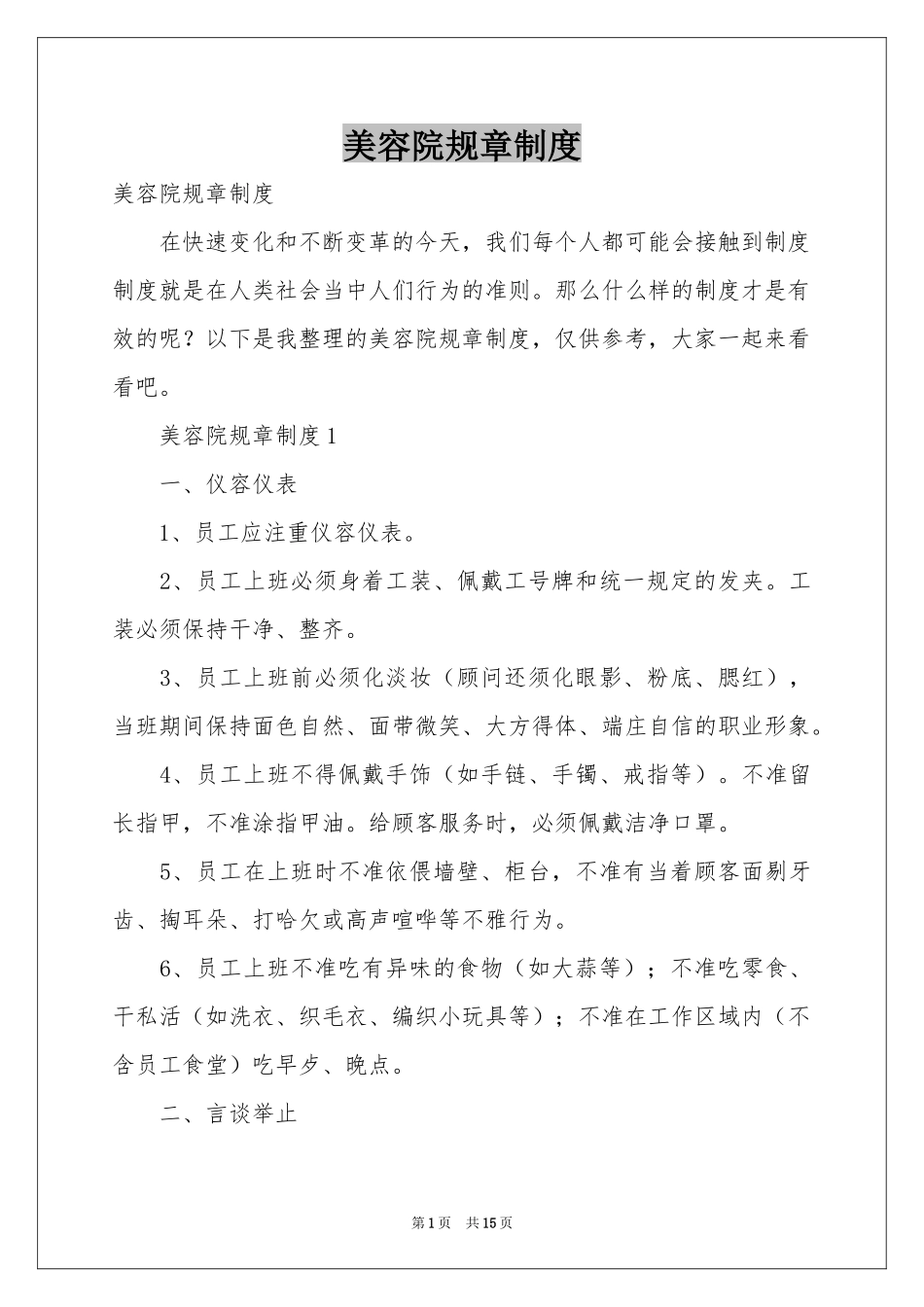 美容院规章制度_第1页