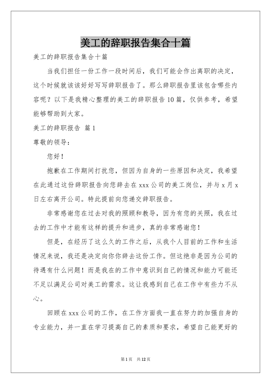 美工的辞职报告集合十篇_第1页