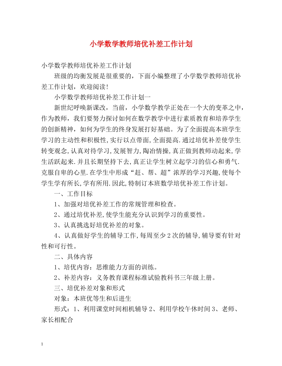 小学数学教师培优补差工作计划 _第1页