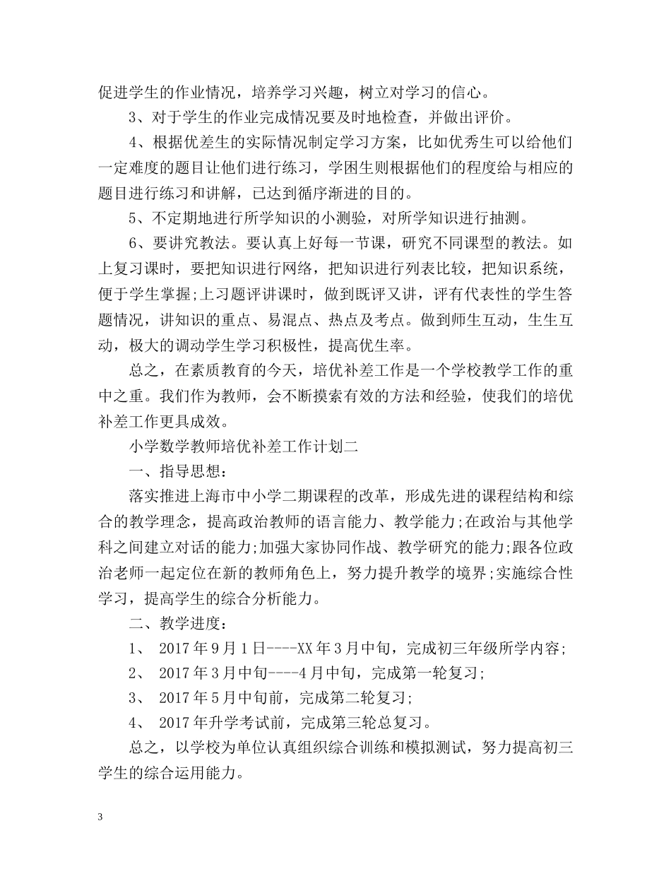 小学数学教师培优补差工作计划 _第3页