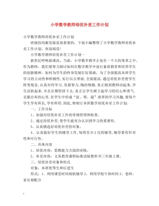 小学数学教师培优补差工作计划 