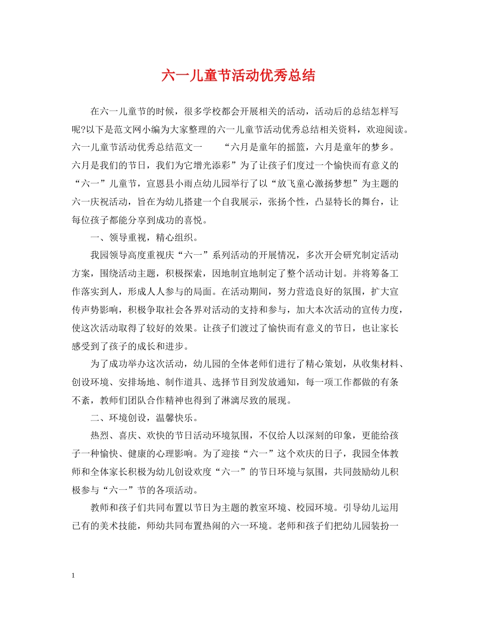 六一儿童节活动优秀总结_第1页
