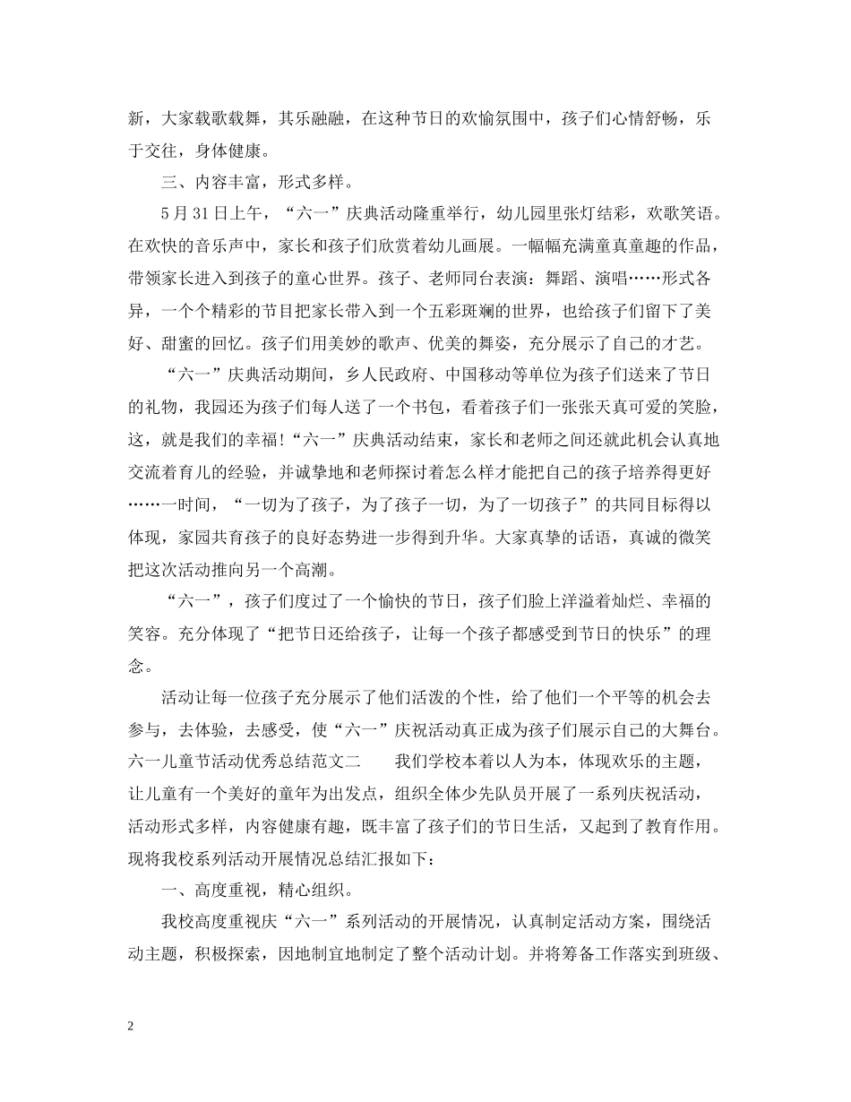 六一儿童节活动优秀总结_第2页
