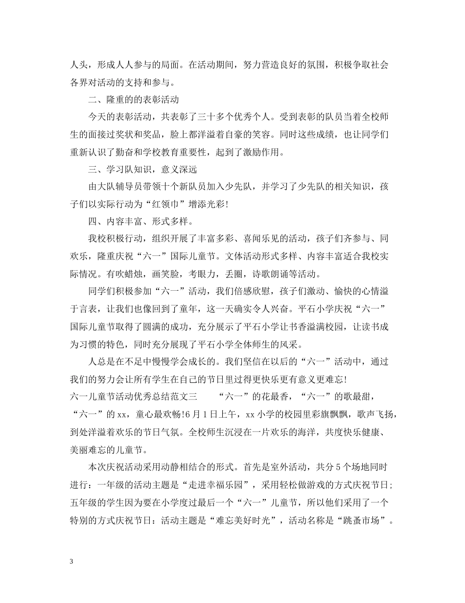 六一儿童节活动优秀总结_第3页