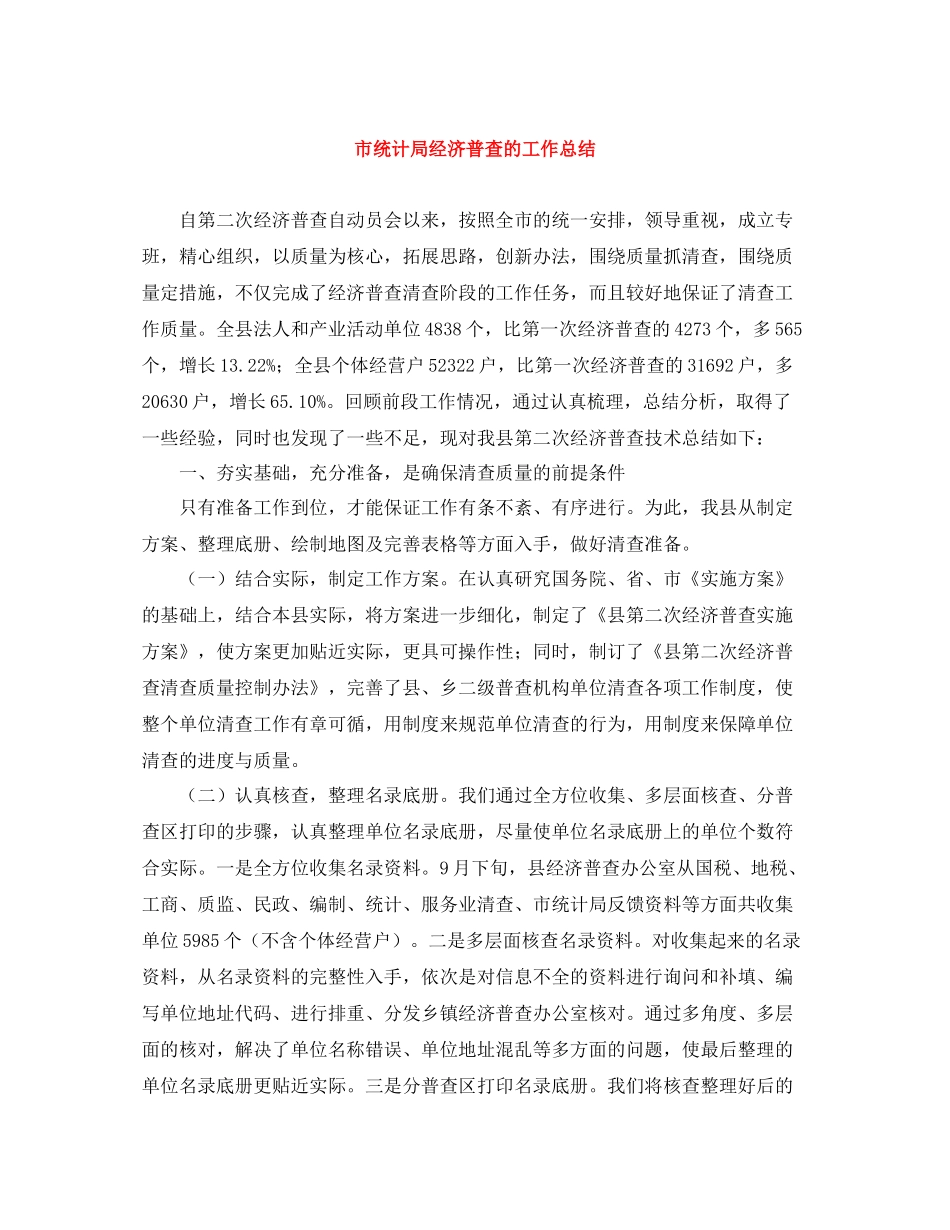 市统计局经济普查的工作总结_第1页