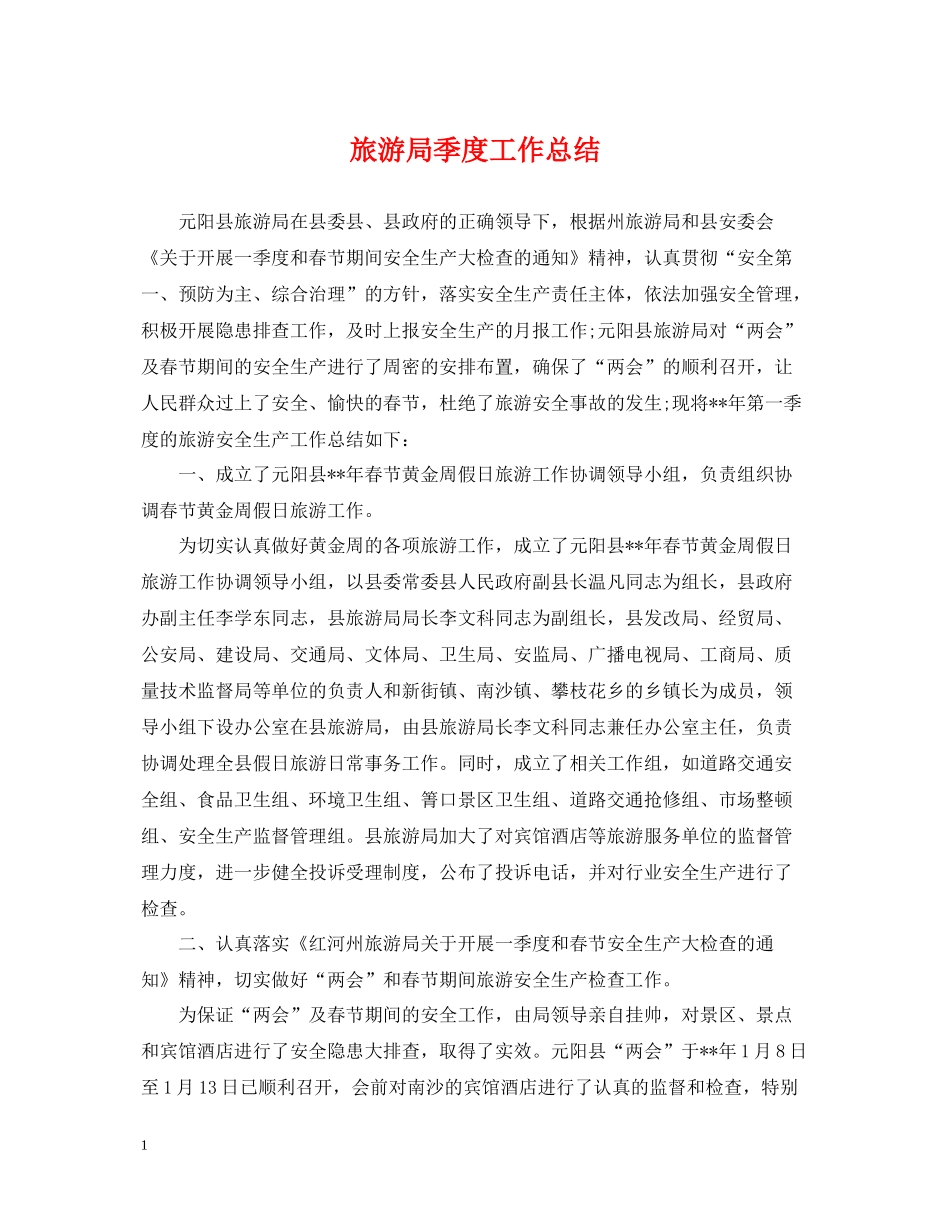 旅游局季度工作总结_第1页