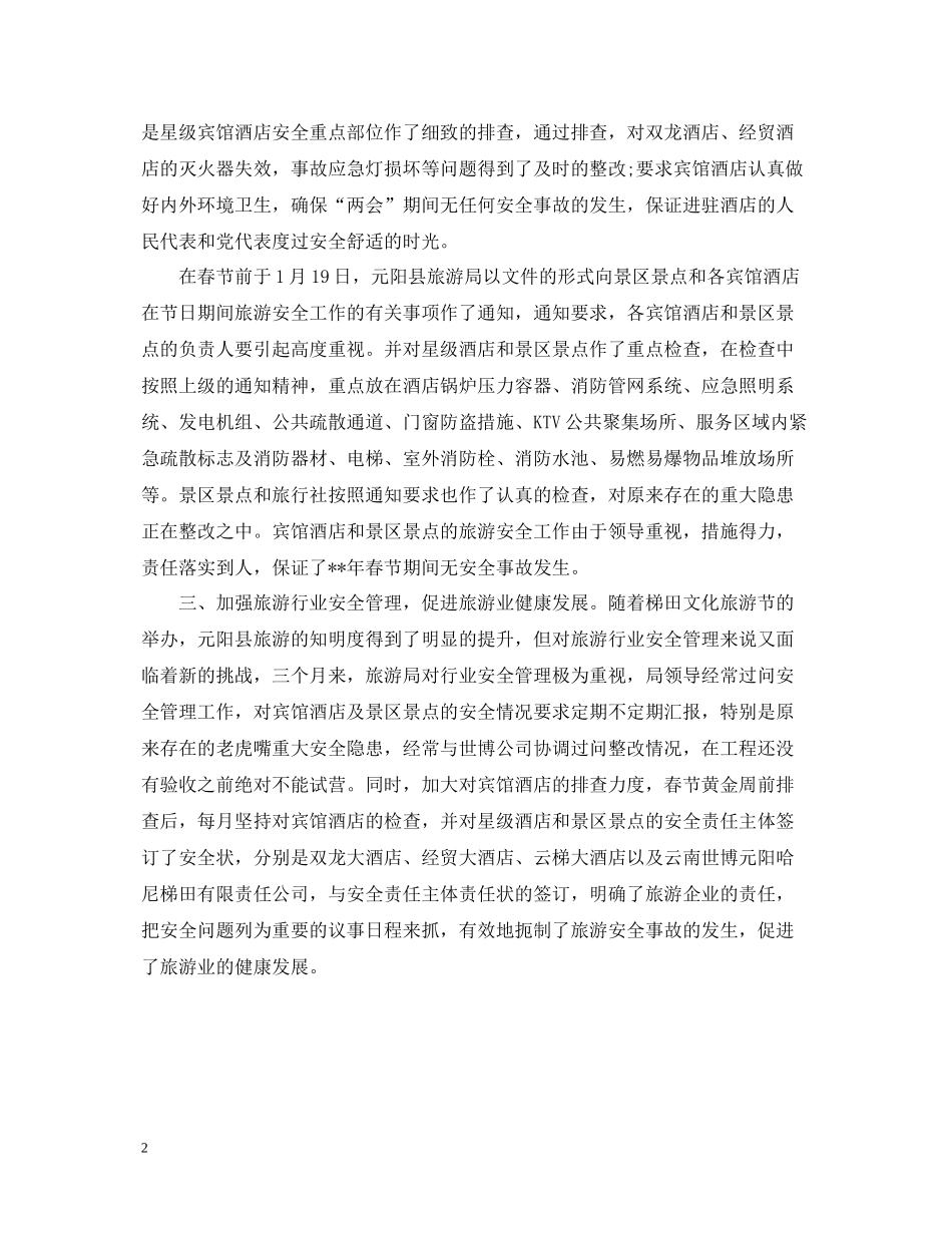 旅游局季度工作总结_第2页