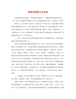 旅游局季度工作总结