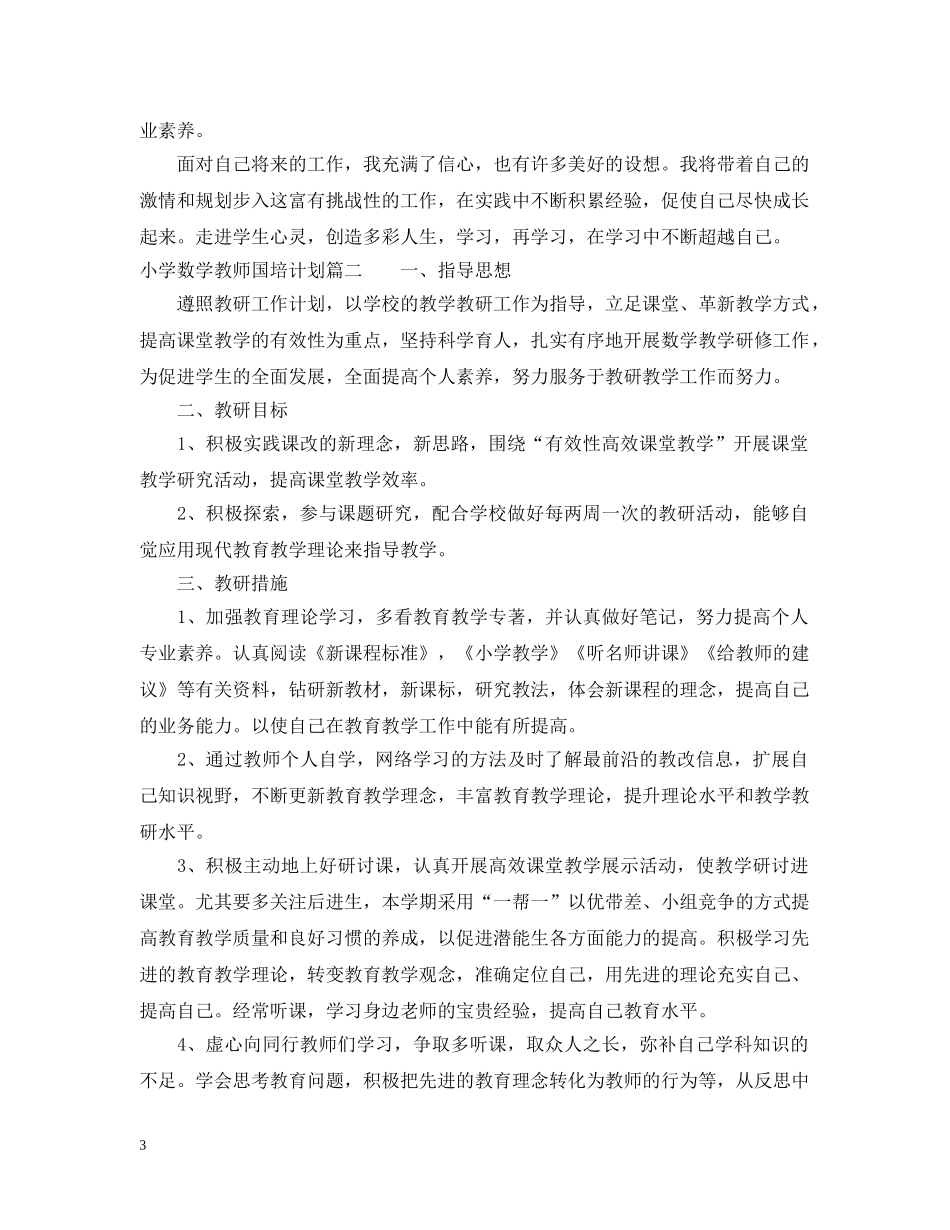 小学数学教师国培计划研修 _第3页