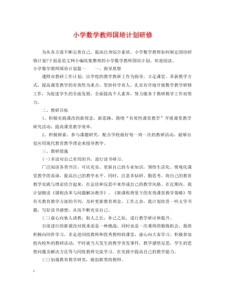 小学数学教师国培计划研修 