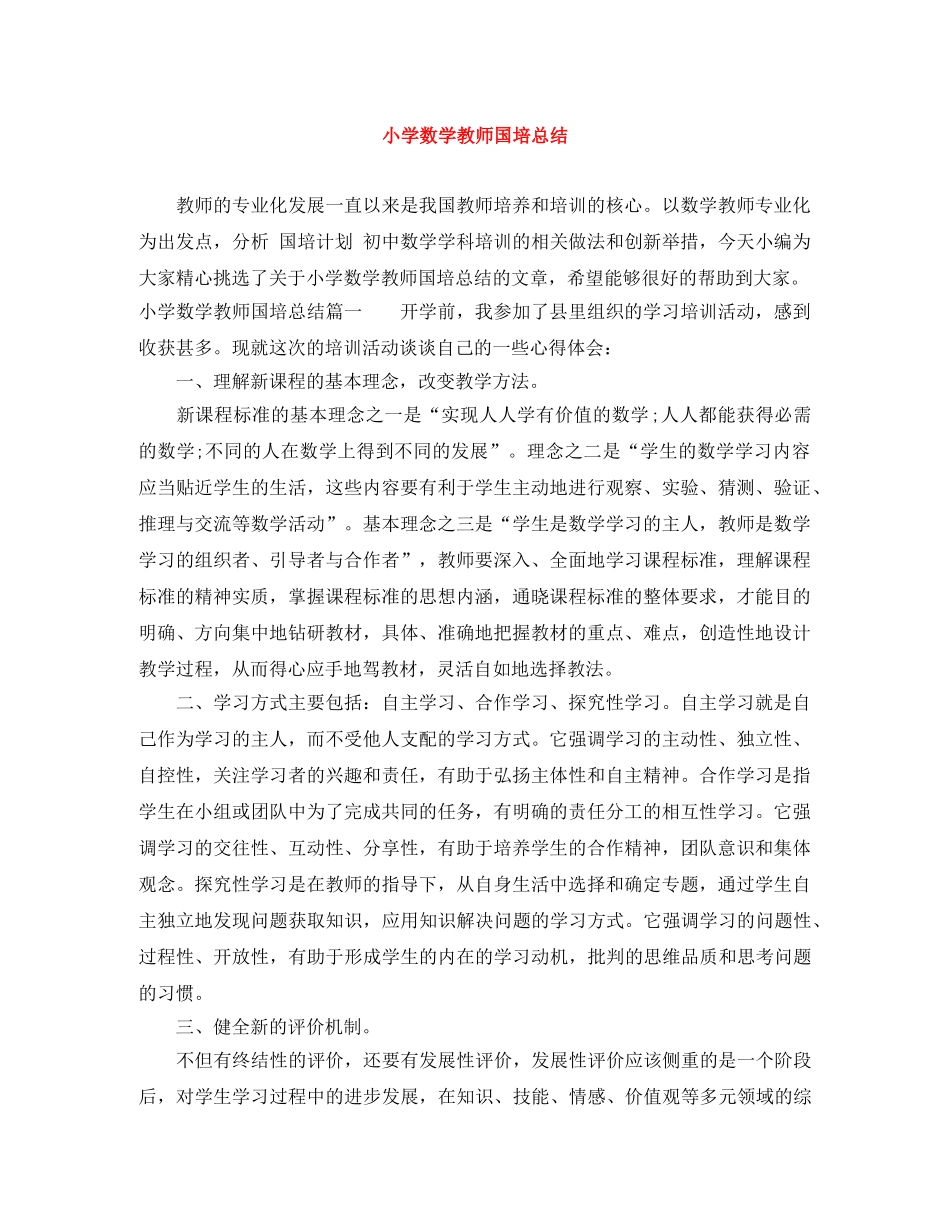 小学数学教师国培总结 _第1页