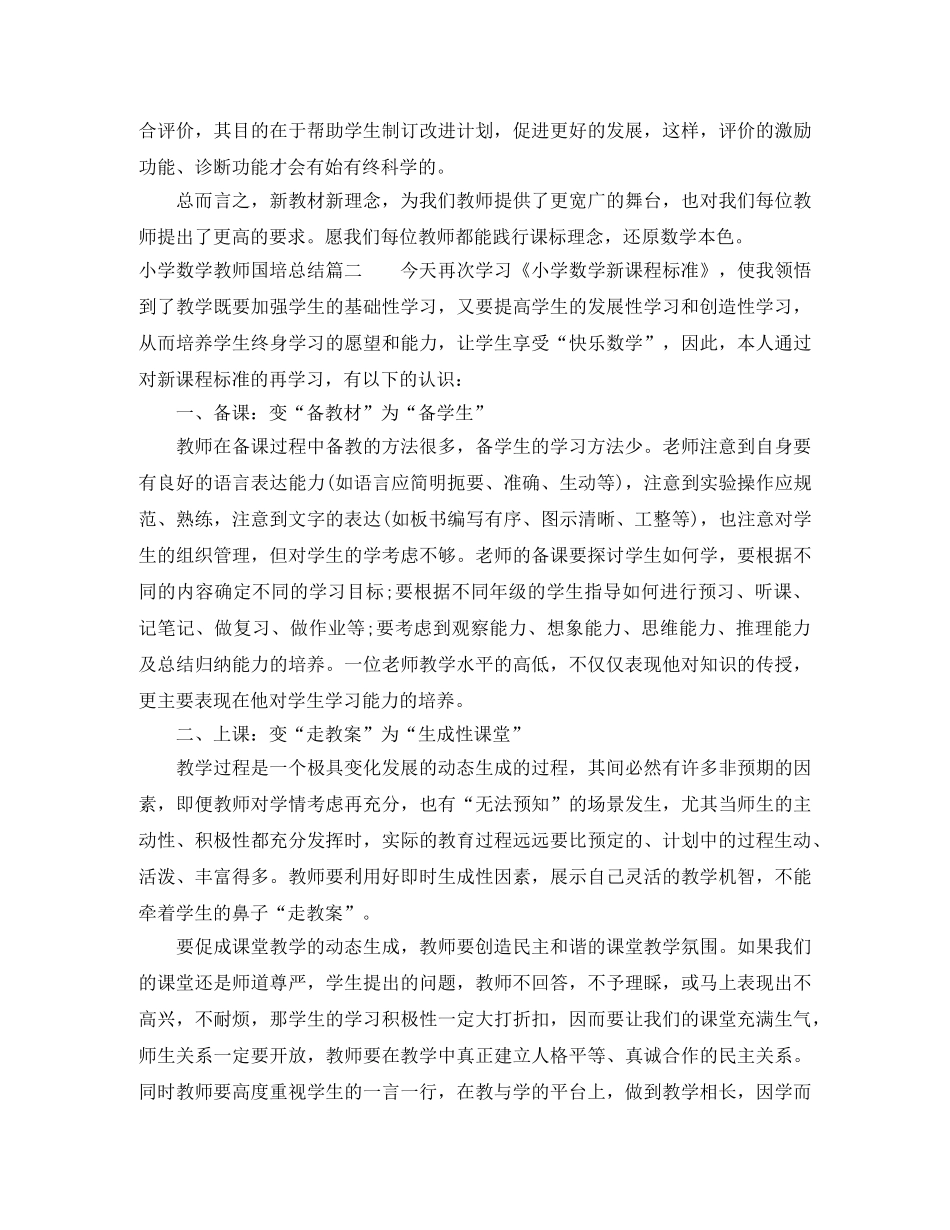 小学数学教师国培总结 _第2页