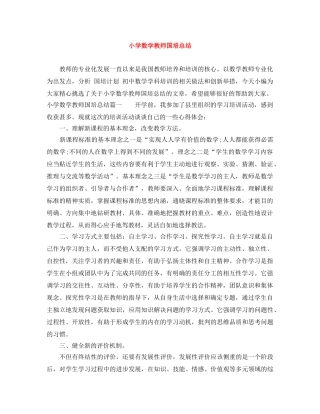 小学数学教师国培总结 