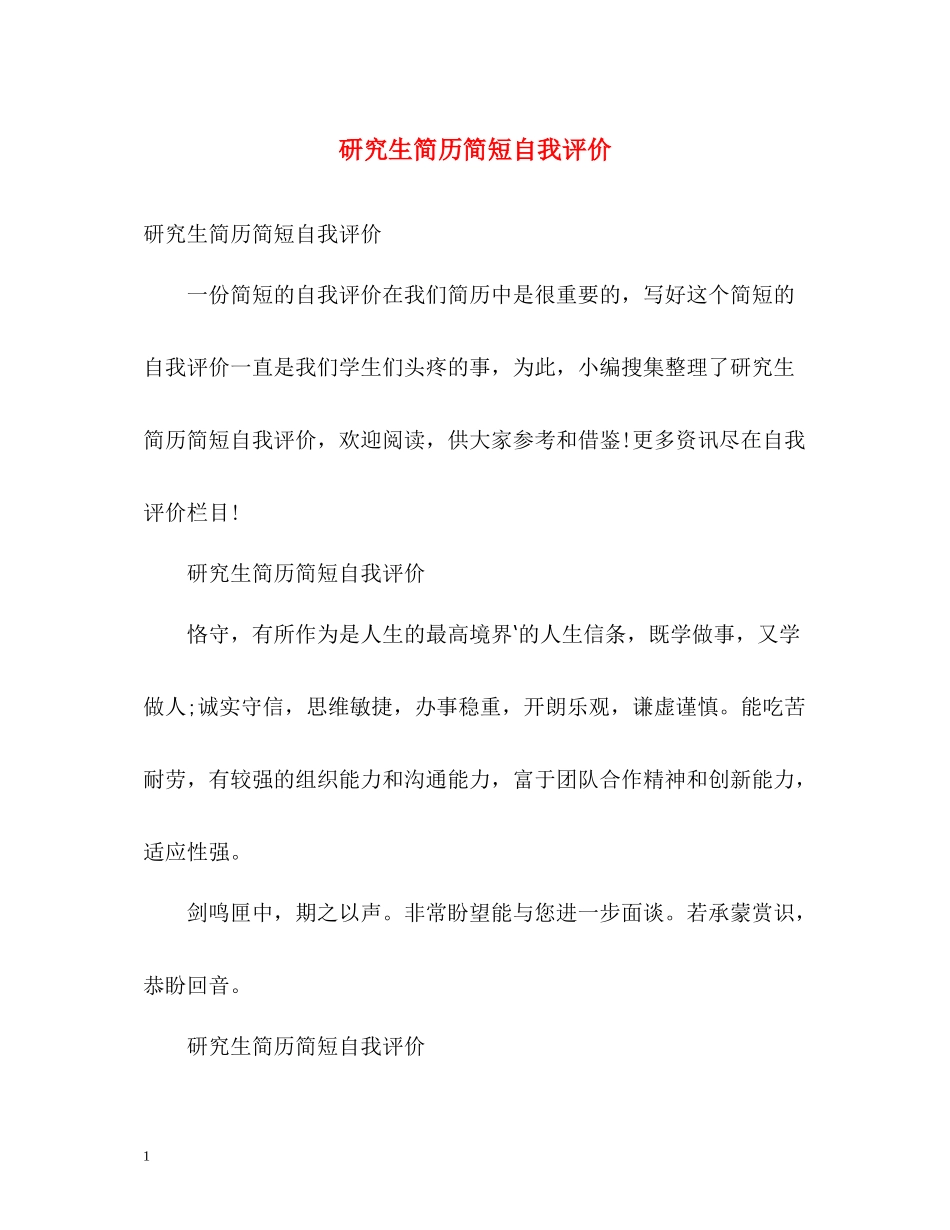 研究生简历简短自我评价_第1页