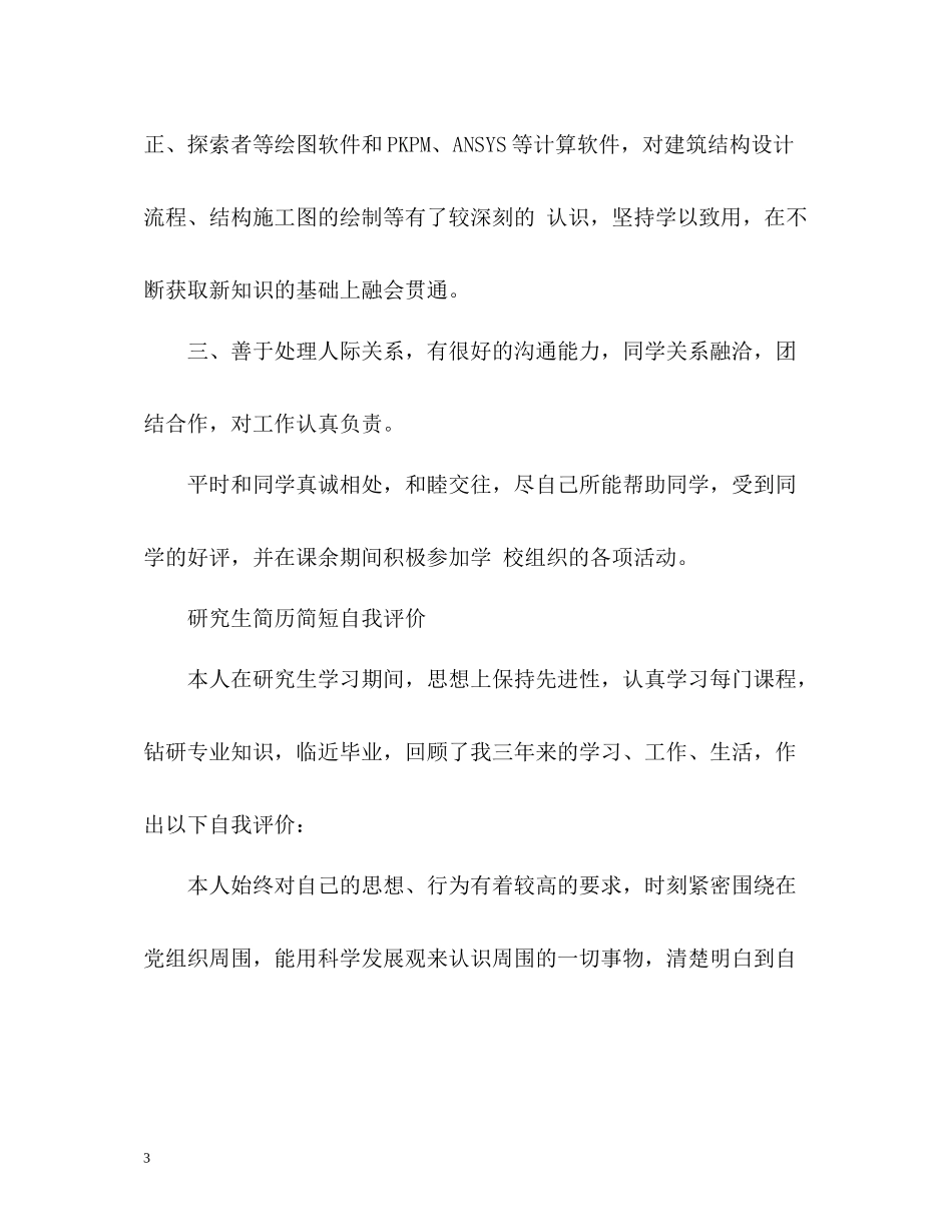 研究生简历简短自我评价_第3页