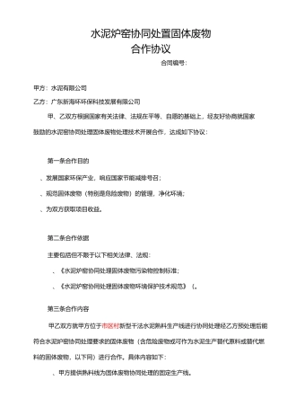 水泥炉窑协同处置固体废物合作协议