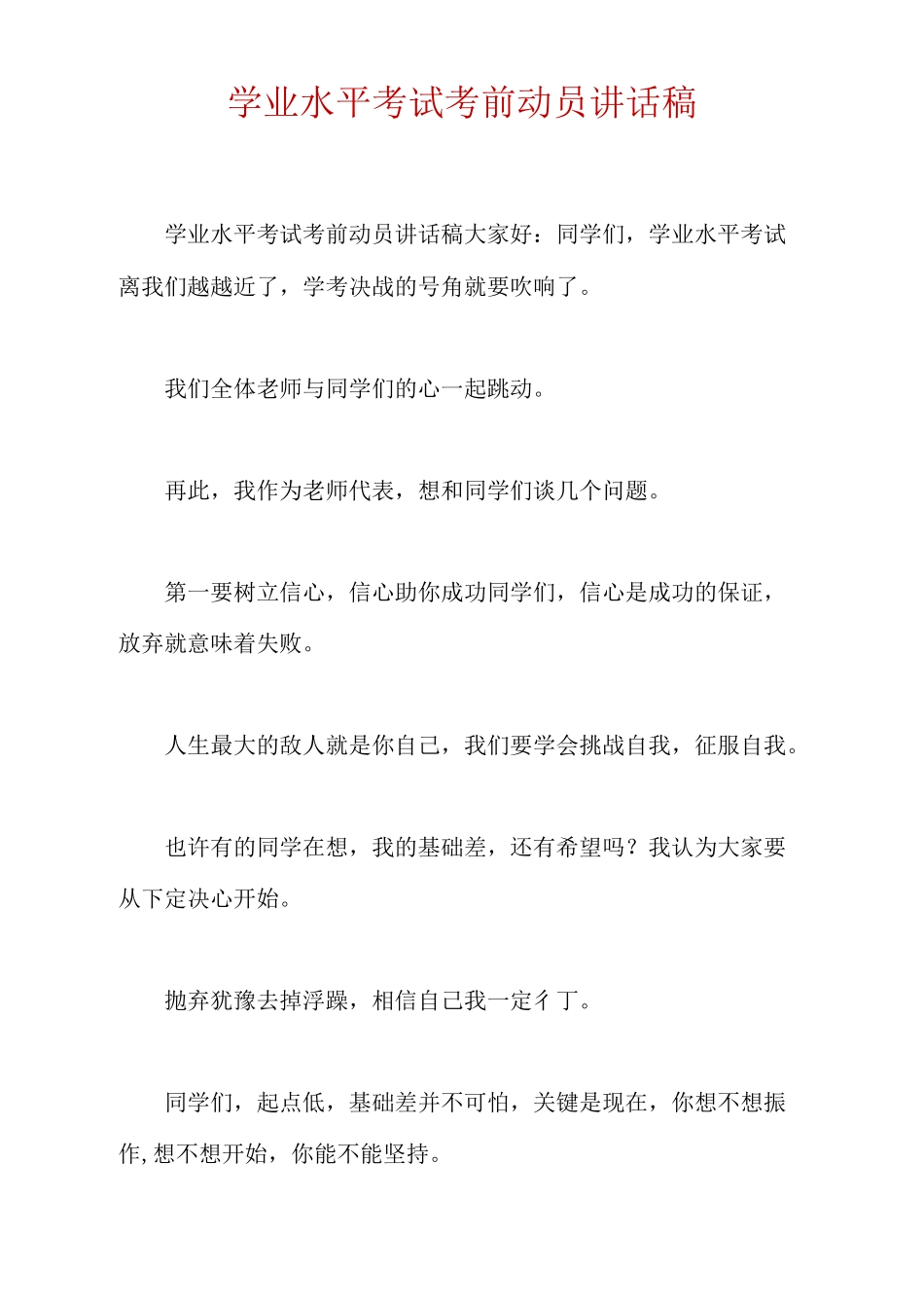 学业水平考试考前动员讲话稿_第1页