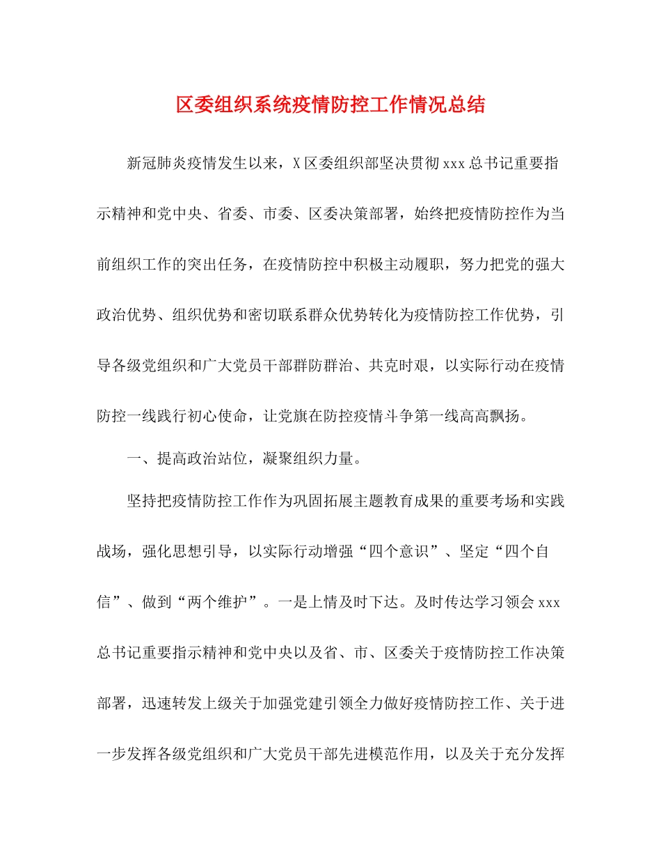 区委组织系统疫情防控工作情况总结_第1页