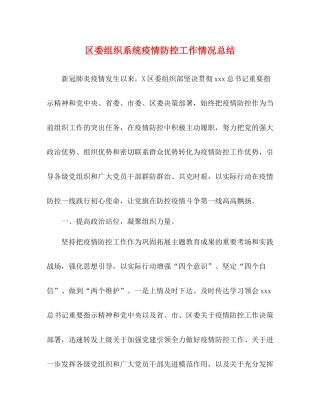 区委组织系统疫情防控工作情况总结