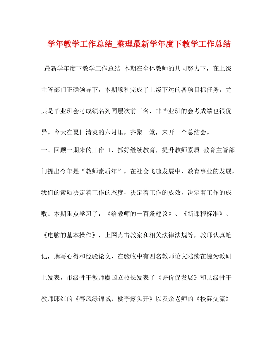 2020学年教学工作总结_整理学年度下教学工作总结_第1页