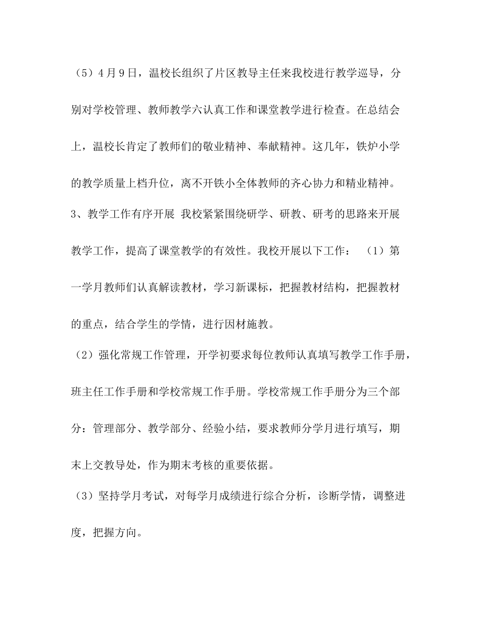 2020学年教学工作总结_整理学年度下教学工作总结_第3页