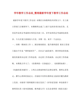 2020学年教学工作总结_整理学年度下教学工作总结
