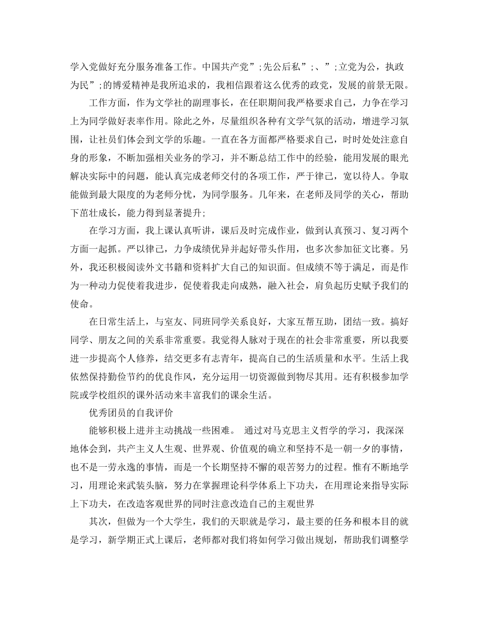 优秀学生团员的自我评价范文_第2页