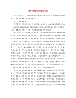 优秀学生团员的自我评价范文