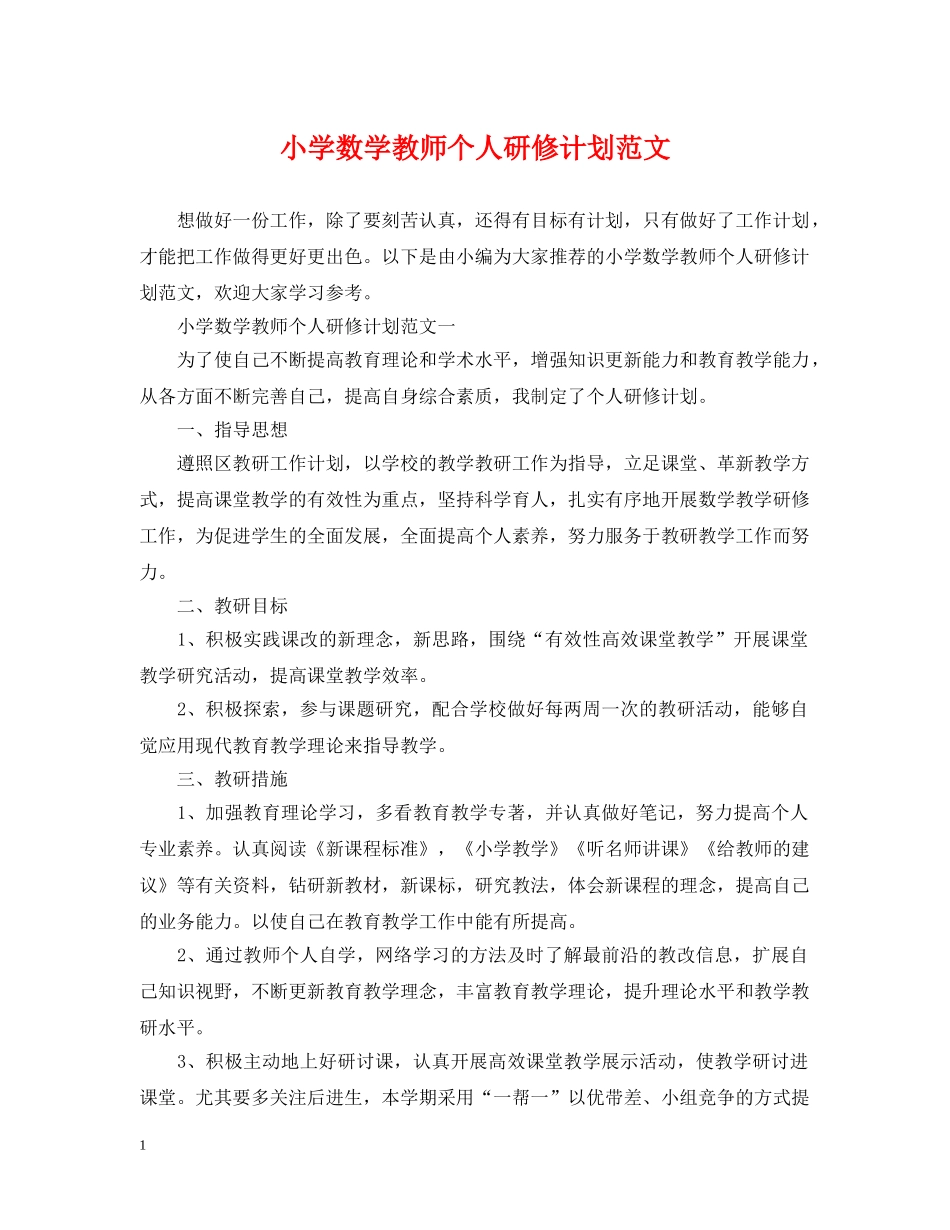 小学数学教师个人研修计划范文 _第1页