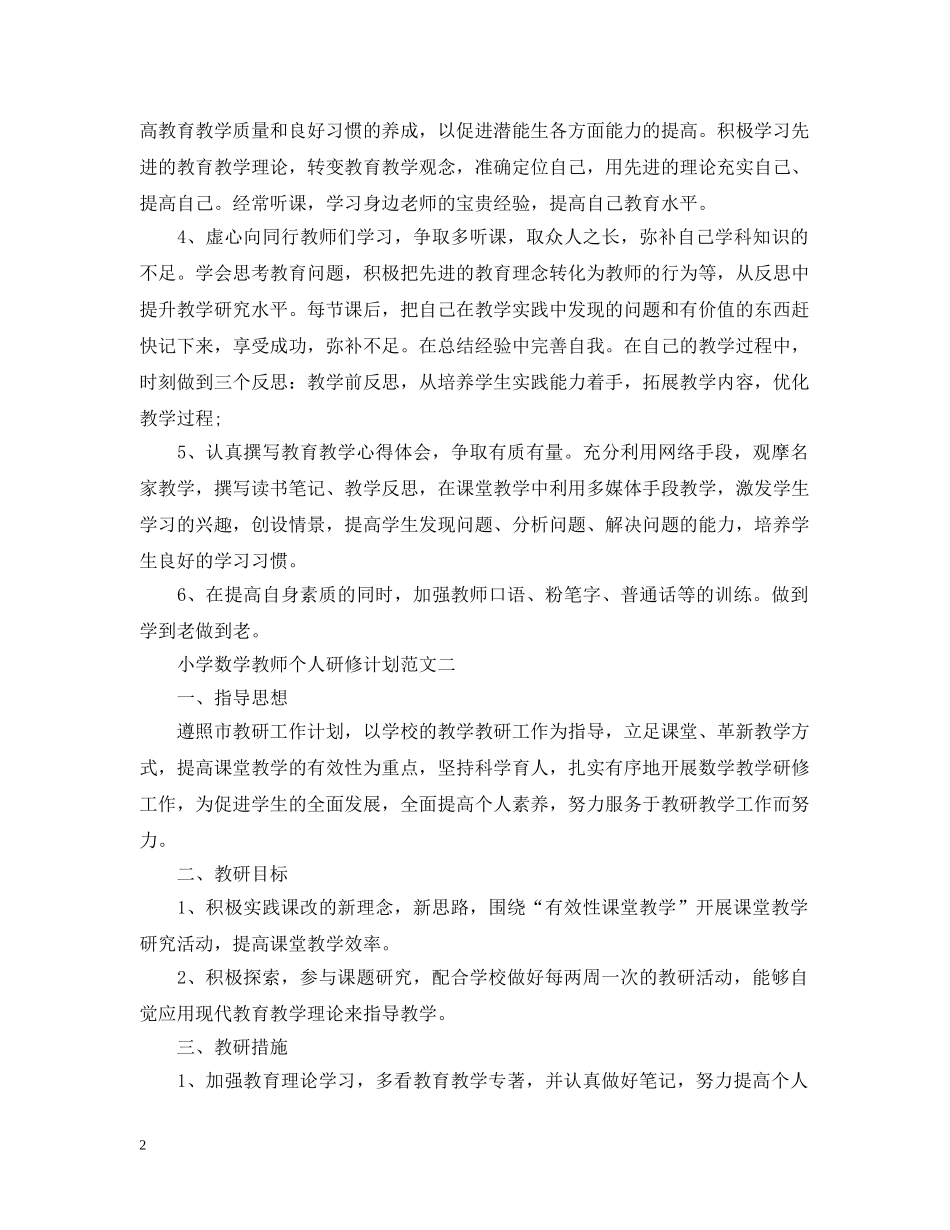 小学数学教师个人研修计划范文 _第2页