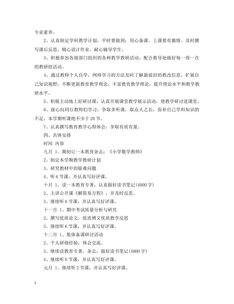 小学数学教师个人研修计划范文 _第3页