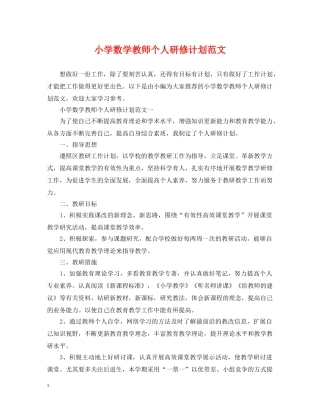 小学数学教师个人研修计划范文 