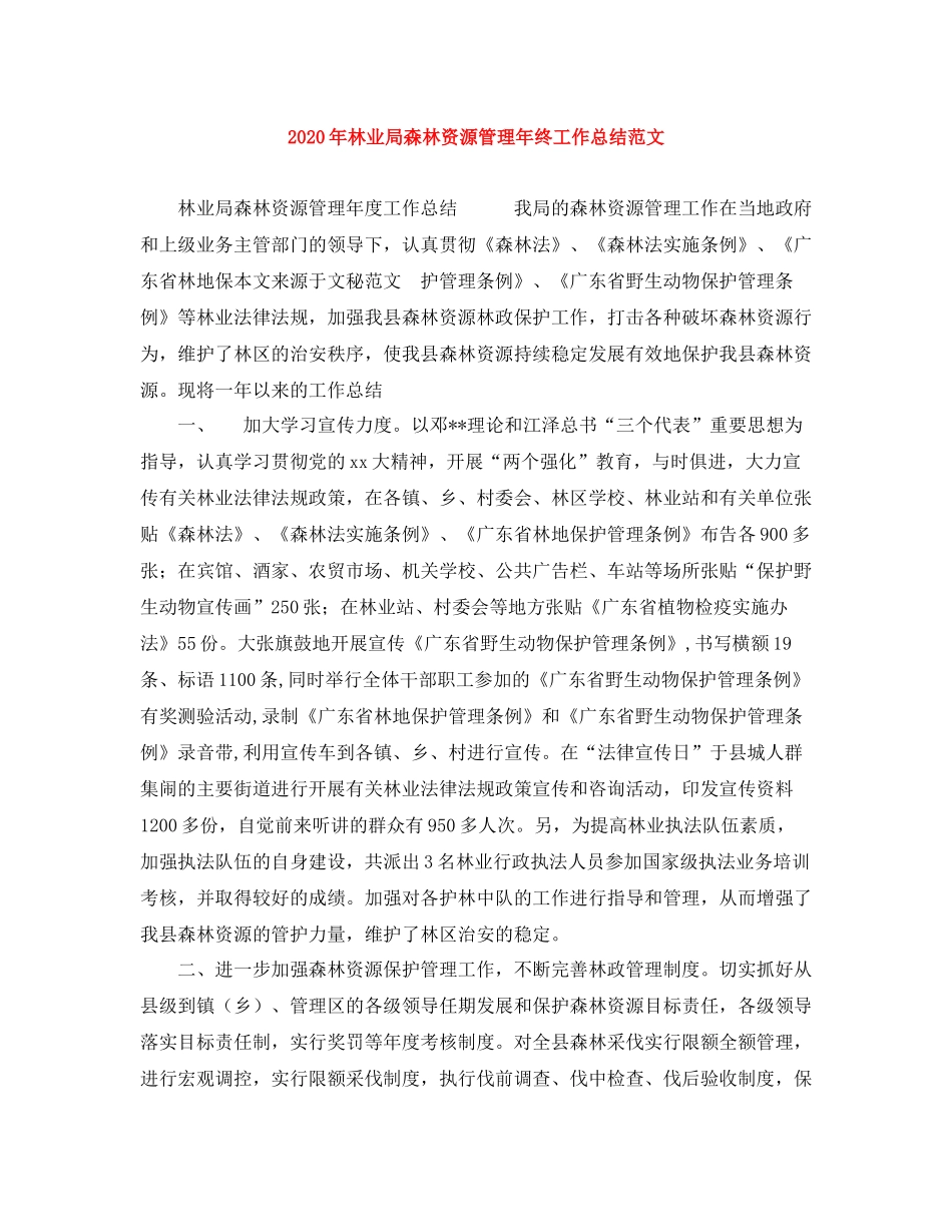 2020年林业局森林资源管理年终工作总结范文_第1页
