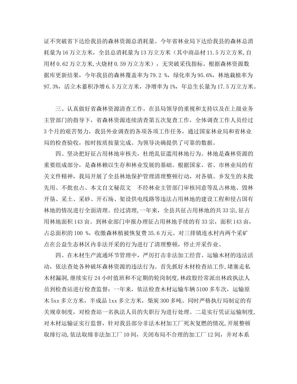 2020年林业局森林资源管理年终工作总结范文_第2页