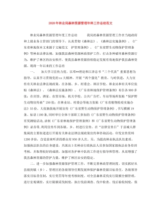 2020年林业局森林资源管理年终工作总结范文